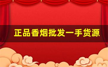 正品香烟批发一手货源厂家