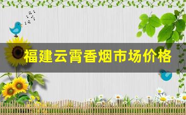 福建云霄香烟市场价格