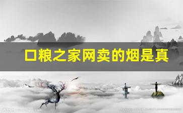 口粮之家网卖的烟是真烟吗