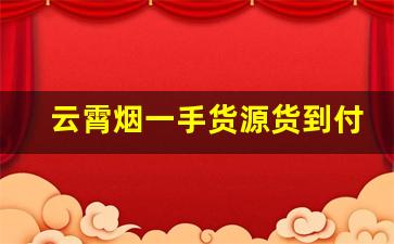 云霄烟一手货源货到付款