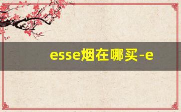 esse烟在哪买-esse烟广东有卖的吗