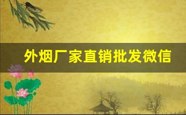 外烟厂家直销批发微信