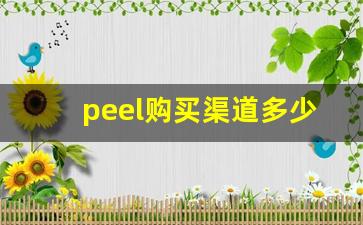 peel购买渠道多少钱-网上哪里可以买到peel