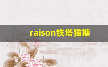 raison铁塔猫糖果-raison铁塔猫细支糖果