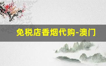 免税店香烟代购-澳门盛世香烟价格表