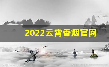 2022云霄香烟官网厂家直销