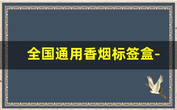 全国通用香烟标签盒-中华小细烟硬盒20支