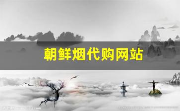 朝鲜烟代购网站