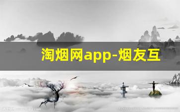 淘烟网app-烟友互助平台