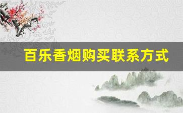 百乐香烟购买联系方式-百乐香烟官方正品店