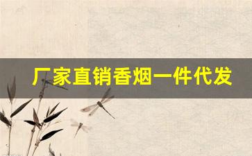 厂家直销香烟一件代发-香烟全国发货欢迎合作