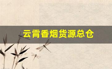 云霄香烟货源总仓