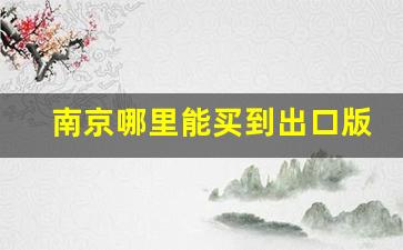 南京哪里能买到出口版香烟-南京本地才能买到的香烟