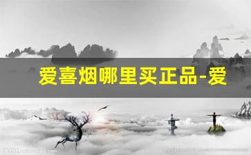 爱喜烟哪里买正品-爱喜薄荷烟哪里买