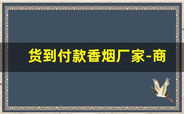 货到付款香烟厂家-商务礼品香烟批发
