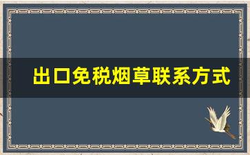 出口免税烟草联系方式