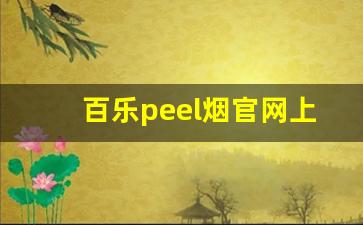 百乐peel烟官网上海-百乐peel烟官网多少钱