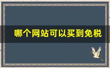 哪个网站可以买到免税烟-买烟买多少条不犯法