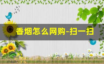 香烟怎么网购-扫一扫条码查价格app