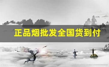 正品烟批发全国货到付款价格-烟零售价格表图片大全最新