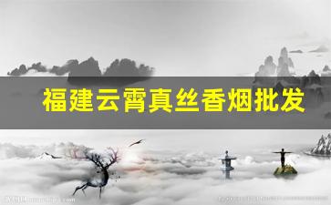 福建云霄真丝香烟批发