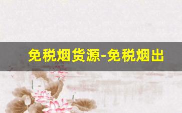 免税烟货源-免税烟出售正品