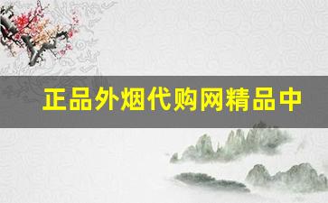 正品外烟代购网精品中高端免税香烟