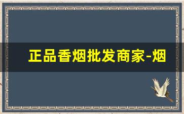 正品香烟批发商家-烟批发一条比散装便宜多少