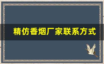 精仿香烟厂家联系方式-高品质香烟联系方式