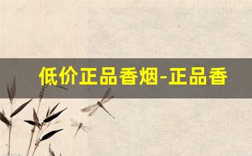 低价正品香烟-正品香烟图片及价格
