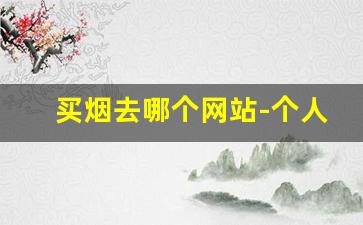 买烟去哪个网站-个人哪里能买烟