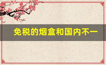 免税的烟盒和国内不一样-国际烟盒包装的真实样子