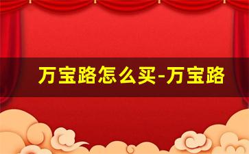 万宝路怎么买-万宝路在哪里能买到真的