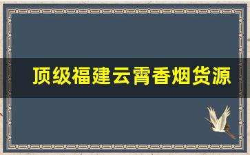 顶级福建云霄香烟货源