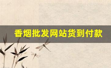 香烟批发网站货到付款-香烟批发行情表