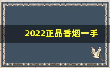 2022正品香烟一手货源批发1688-信誉香烟批发