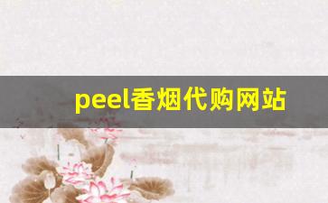 peel香烟代购网站链接-peel香烟线下有卖的吗