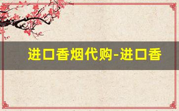 进口香烟代购-进口香烟哪儿有卖的