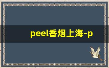 peel香烟上海-peel香烟深圳有吗