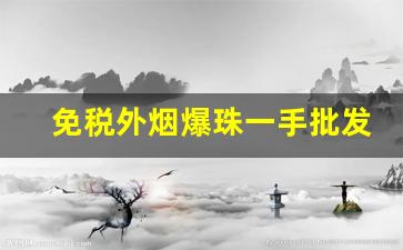 免税外烟爆珠一手批发-黑冰爆珠烟哪有卖