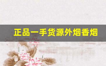 正品一手货源外烟香烟批发厂家发货可信赖-正宗香烟到哪里批发