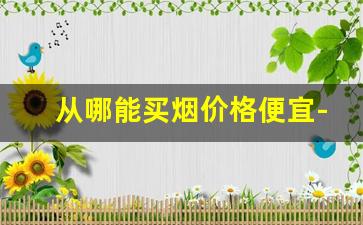 从哪能买烟价格便宜-现在哪里可以买烟