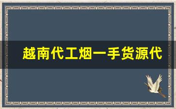 越南代工烟一手货源代理