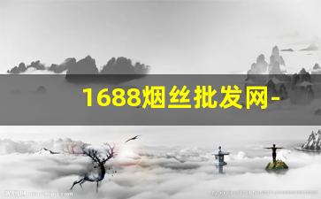 1688烟丝批发网-烟丝经济实惠批发