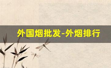 外国烟批发-外烟排行榜及价格表