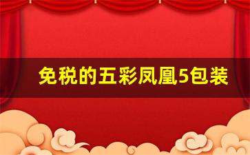 免税的五彩凤凰5包装-五彩系列正品