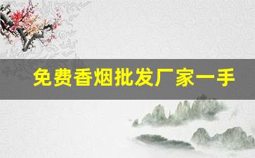 免费香烟批发厂家一手货源招代理-烟零售批发代发