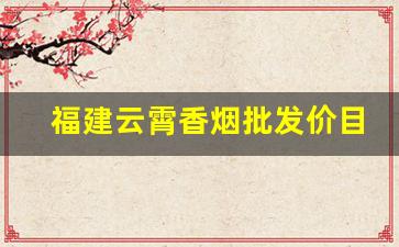 福建云霄香烟批发价目表一手官方渠道-云霄香烟是怎么流入市场的