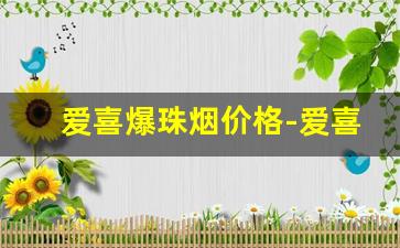 爱喜爆珠烟价格-爱喜爆珠烟韩国多少钱