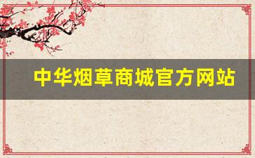 中华烟草商城官方网站-官方烟草在线商店
